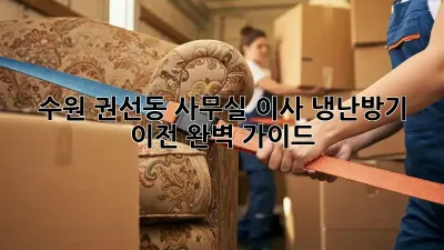 수원 권선동 사무실 이사, 냉난방기 이전 완벽 가이드!