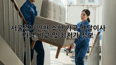 서울/경기/인천 소형 가구 용달이사 가격 비교 및 최저가 정보! 🚛🏠