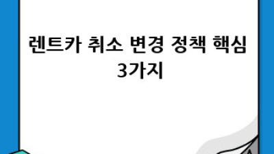 렌트카 예약 취소, 변경 완벽 가이드