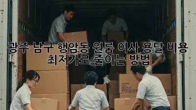 광주 남구 행암동 원룸 이사? 용달 비용 최저가로 줄이는 방법!