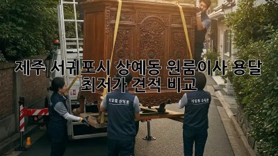 제주 서귀포시 상예동 원룸이사 용달, 최저가 견적 비교!