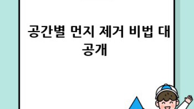 💨 뽀송뽀송 우리 집 만들기! 일산서구 먼지 제거 완전 정복 🏡