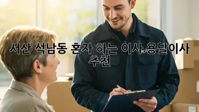 서산 석남동 혼자 하는 이사? 용달이사 추천!