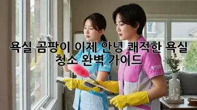 욕실 곰팡이, 이제 안녕! 쾌적한 욕실 청소 완벽 가이드