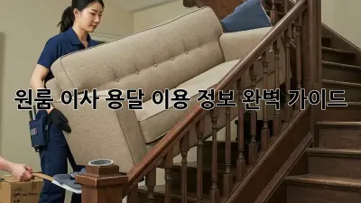 원룸 이사, 용달 이용 정보 완벽 가이드