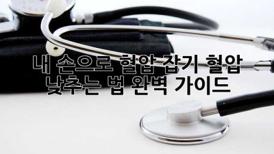 내 손으로 혈압 잡기: 혈압 낮추는 법 완벽 가이드