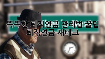 똑똑한 퇴직연금 관리법 꿀팁🍯 #퇴직연금 #재테크
