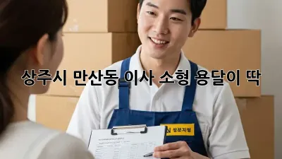 상주시 만산동 이사? 소형 용달이 딱!