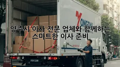 양주시 이사 전문 업체와 함께하는 스마트한 이사 준비