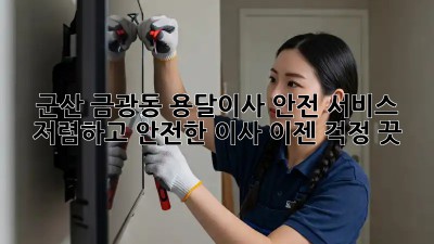 군산 금광동 용달이사 안전 서비스: 저렴하고 안전한 이사, 이젠 걱정 끗! 💯