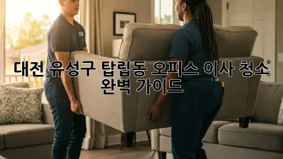 대전 유성구 탑립동 오피스 이사 청소 완벽 가이드
